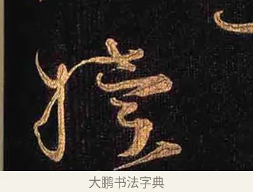 犢 · 怀素 · 草书（书体参考） · 大草千字文 · 第 29 页