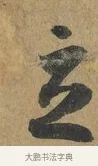 立 · 孙过庭 · 草书（书体参考） · 书谱 · 第 14 页