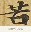 苦 · 佚名 · 楷书（书体参考） · 大涅槃经 · 第 13 页