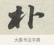 朴 · 苏轼 · 行书（书体参考） · 次韵秦太虚见戏耳聋诗 · 第 1 页