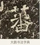 蕃 · 佚名 · 楷书（书体参考） · 爨龙颜碑 · 第 12 页