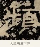 頻 · 佚名 · 隶书（书体参考） · 甘陵相尚博碑 · 第 12 页