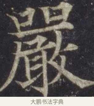 嚴 · 欧阳通 · 楷书（书体参考） · 道因法师碑 · 第 16 页