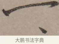 一 · 赵孟頫 · 行书（书体参考） · 致中峰和尚尺牍（十一札） · 第 9 页
