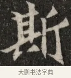 斯 · 佚名 · 魏碑（书体参考） · 北魏元显俊墓志铭 · 第 1 页