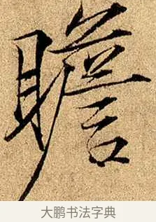 瞻 · 赵佶 · 楷书（书体参考） · 瘦金书千字文 · 第 20 页