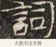 詞 · 佚名 · 魏碑（书体参考） · 东魏元玕墓志铭 · 第 1 页