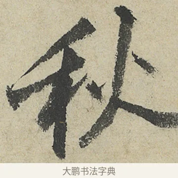 秋 · 沈周 · 行书（书体参考） · 中秋诗卷 · 第 1 页