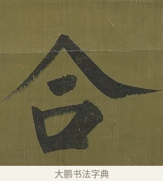 合 · 永瑆 · 楷书（书体参考） · 楷书七言联（九茎芝盖云衣合） · 第 1 页