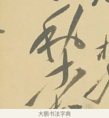 梨 · 徐渭 · 草书（书体参考） · 自书诗文册 · 第 7 页