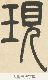 現 · 邓石如 · 篆书（书体参考） · 六朝镜铭 · 第 1 页