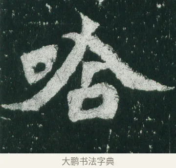 唅 · 佚名 · 魏碑（书体参考） · 魏灵藏造像记 · 第 4 页