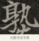 聰 · 佚名 · 魏碑（书体参考） · 北魏元显俊墓志铭 · 第 1 页