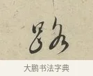 路 · 蔡襄 · 行书（书体参考） · 虹县帖 · 第 1 页