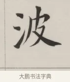 波 · 董其昌 · 楷书（书体参考） · 自诰身帖 · 第 1 页