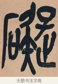 礙 · 吴昌硕 · 篆书（书体参考） · 吴昌硕篆书心经 · 第 27 页