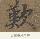 歎 · 陆柬之 · 行书（书体参考） · 文赋 · 第 2 页