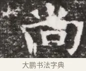 尚 · 佚名 · 魏碑（书体参考） · 东魏元融妃卢贵兰墓志铭 · 第 1 页