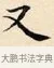 又 · 赵孟頫 · 楷书（书体参考） · 道德经 · 第 20 页