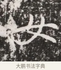 女 · 佚名 · 魏碑（书体参考） · 北魏元略墓志铭 · 第 1 页