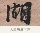 湖 · 黄宾虹 · 行书（书体参考） · 行书赠沈天士诗帖 · 第 1 页