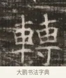 轉 · 佚名 · 魏碑（书体参考） · 北齐徐之才墓志铭（齐故司徒公西阳王徐君志铭） · 第 1 页