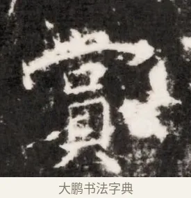 寬 · 佚名 · 魏碑（书体参考） · 北齐乞伏保达墓志铭（齐故镇将乞伏君墓志）并盖 · 第 1 页