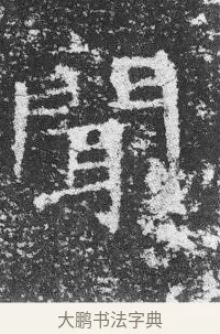 聞 · 佚名 · 楷书（书体参考） · 李璧墓志 · 第 24 页