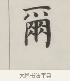 爾 · 董其昌 · 楷书（书体参考） · 自诰身帖 · 第 1 页