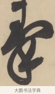 秦 · 黄庭坚 · 草书（书体参考） · 廉颇蔺相如列传 · 第 18 页