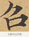 召 · 赵孟頫 · 楷书（书体参考） · 汲黯传（传赵孟頫） · 第 3 页
