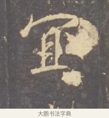 宜 · 李邕 · 行书（书体参考） · 云麾将军李思训碑 · 第 9 页
