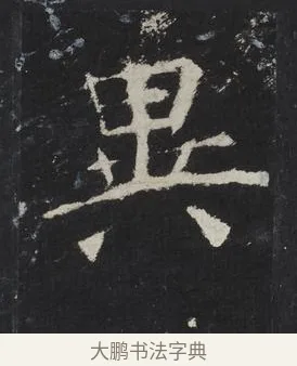 異 · 佚名 · 楷书（书体参考） · 龙藏寺碑 · 第 24 页
