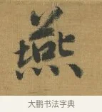 燕 · 赵构 · 行书（书体参考） · 杜甫即事诗帖 · 第 1 页