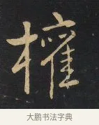 權 · 王铎 · 行书（书体参考） · 拟山园帖·卷三·临荐福寺碑 · 第 6 页