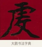 虔 · 李瑞清 · 楷书（书体参考） · 楷书李太夫人七秩寿序八屏 · 第 4 页