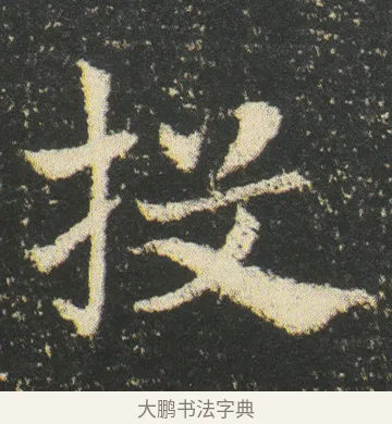 投 · 皇象 · 章草（书体参考） · 急就章 · 第 48 页