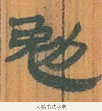 勉 · 佚名 · 简牍（书体参考） · 周驯 · 第 37 页