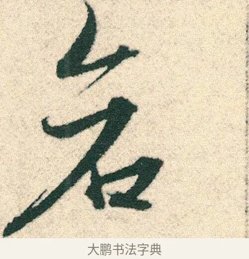 倉 · 宋克 · 章草（书体参考） · 急就章 · 第 16 页