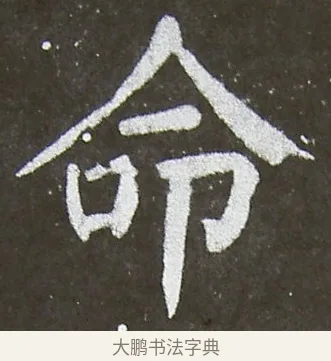 命 · 颜真卿 · 楷书（书体参考） · 放生池碑 · 第 60 页