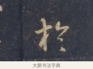 於 · 王羲之 · 行书（书体参考） · 圣教序 · 第 9 页
