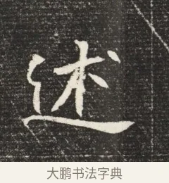 述 · 佚名 · 魏碑（书体参考） · 北魏元恪嫔李氏墓志墓志铭（魏故世宗宣武皇帝嫔墓志） · 第 1 页