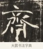 齊 · 佚名 · 魏碑（书体参考） · 东魏张满墓志并盖 · 第 1 页