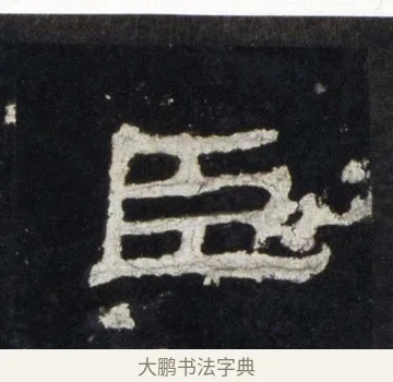 臣 · 佚名 · 隶书（书体参考） · 史晨前后碑 · 第 9 页