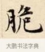 脆 · 赵孟頫 · 楷书（书体参考） · 道德经 · 第 32 页