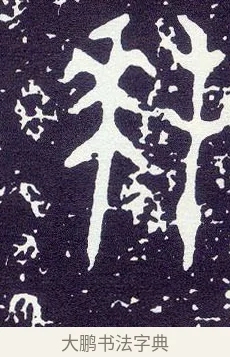 拜 · 佚名 · 金文（书体参考） · 大克鼎 · 第 3 页