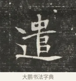 遣 · 佚名 · 魏碑（书体参考） · 北魏元恪贵嫔司马显姿墓志铭 · 第 1 页