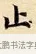 止 · 赵孟頫 · 楷书（书体参考） · 道德经 · 第 14 页