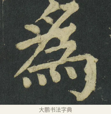 爲 · 颜真卿 · 楷书（书体参考） · 颜家庙碑 · 第 66 页