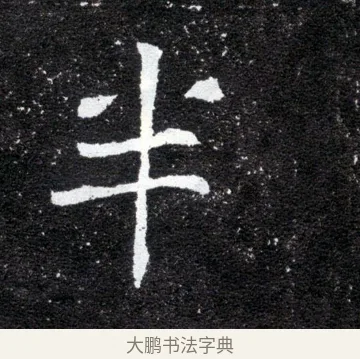 半 · 佚名 · 魏碑（书体参考） · 元怀墓志 · 第 19 页